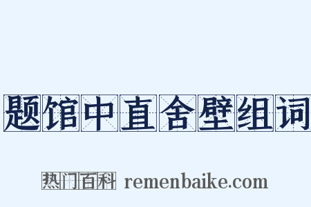 题馆中直舍壁组词是什么意思的图片